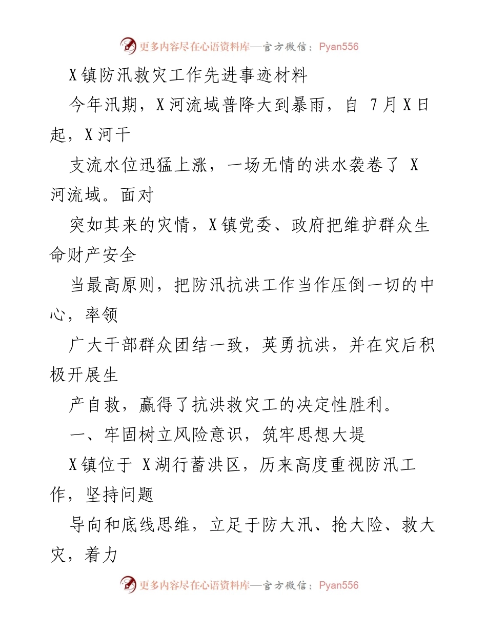 [发言] 防汛救灾工作总结 - X镇防汛救灾工作先进事迹分享.docx_第1页