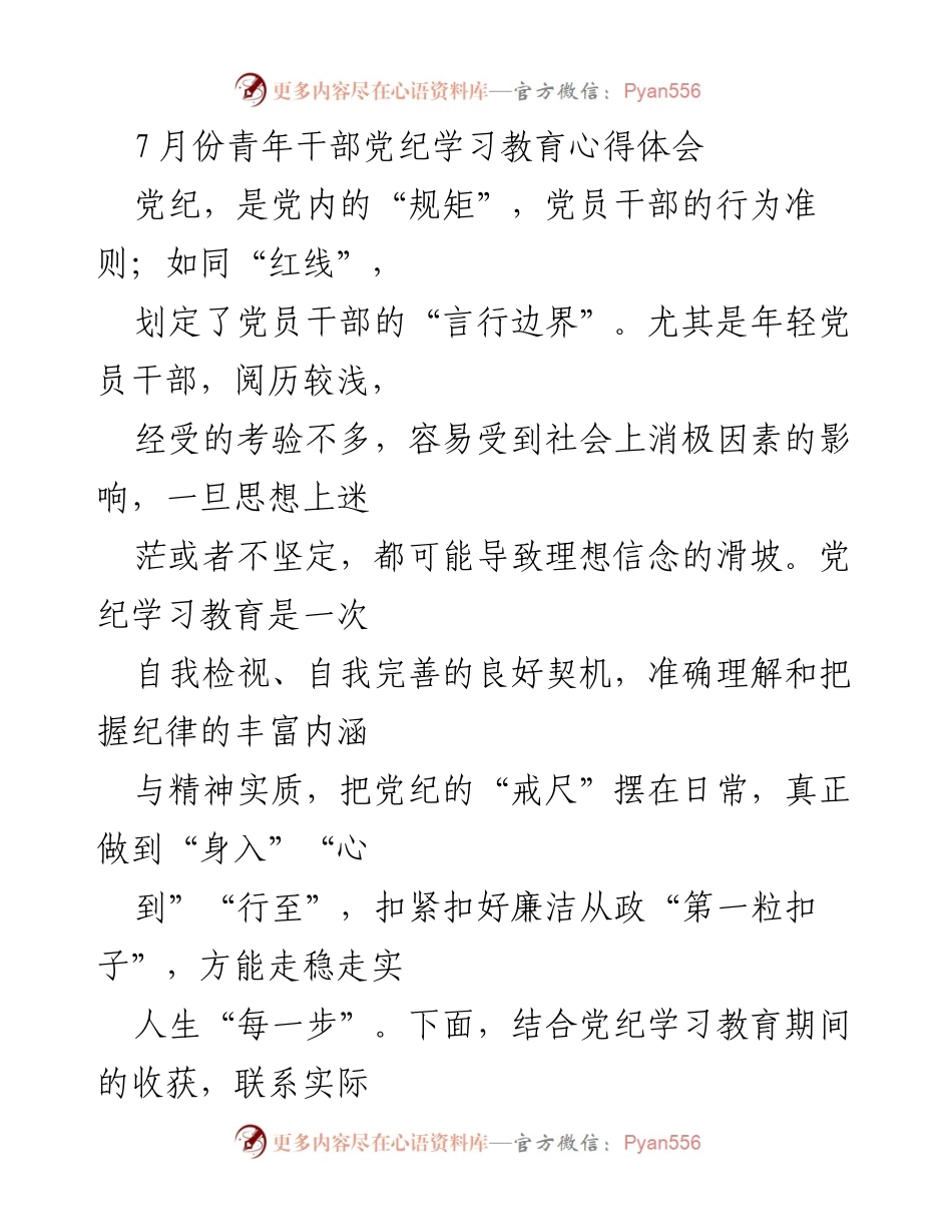 [发言] 青年干部党纪学习教育 - 青年干部的党纪学习与自我提升心得体会.docx_第1页