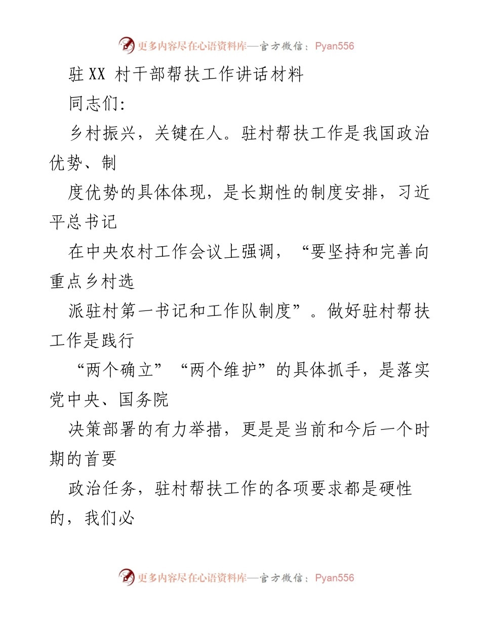 [发言] 驻村帮扶工作会议 - 加强驻村帮扶工作，落实乡村振兴战略.docx_第1页
