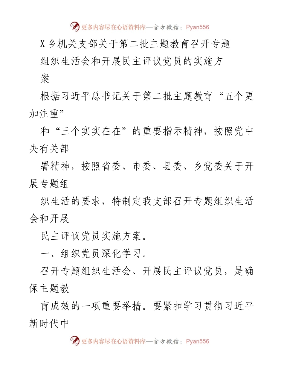 [实施方案] 党组织生活会 - X乡机关支部第二批主题教育专题组织生活会实施方案.docx_第1页