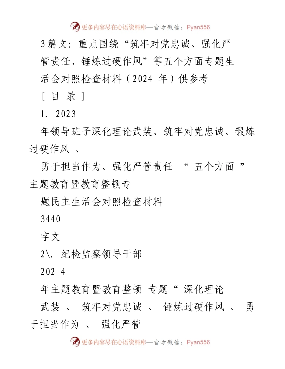 [发言提纲] 主题教育暨教育整顿专题民主生活会 - 五个方面对照检查发言提纲.docx_第1页