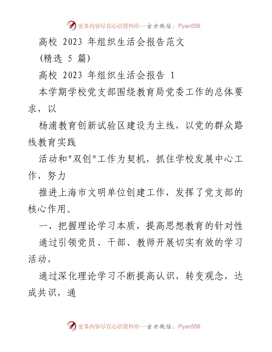 [发言] 高校组织生活会 - 2023年高校组织生活会的理论学习与实践总结.docx_第1页