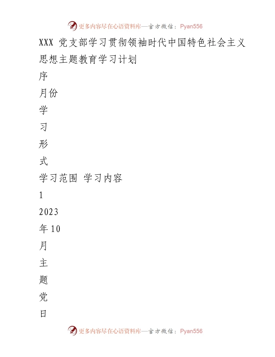 [学习计划] 党支部 - 学习贯彻领袖时代中国特色社会主义思想的主题教育计划.docx_第1页