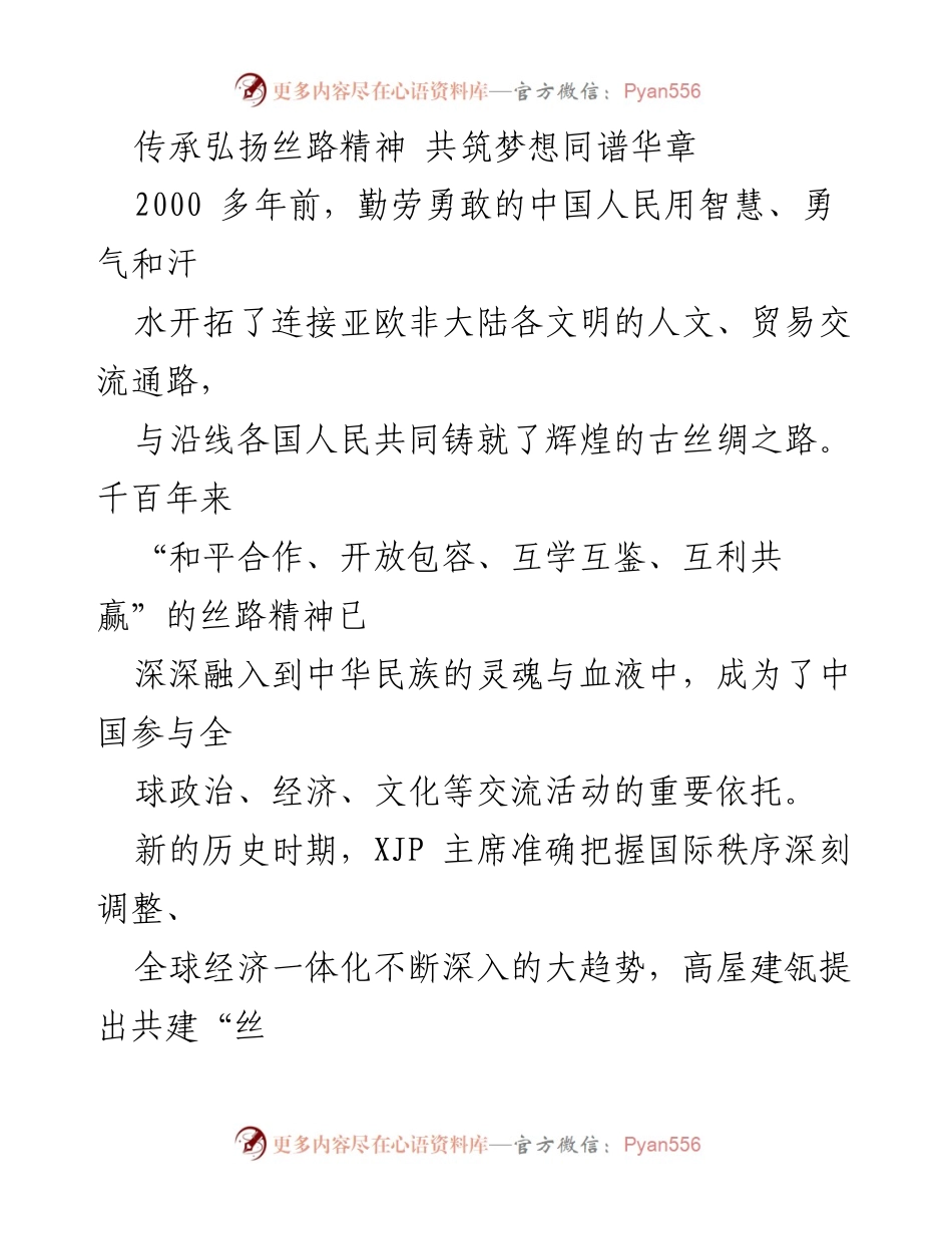 [发言] 高层论坛 - 传承丝路精神，共筑“一带一路”合作新篇章.docx_第1页