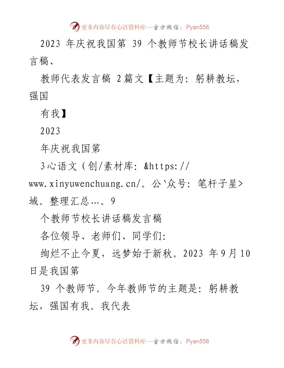 [发言稿] 教师节庆祝活动 - 教师节主题发言：躬耕教坛，强国有我.docx_第1页