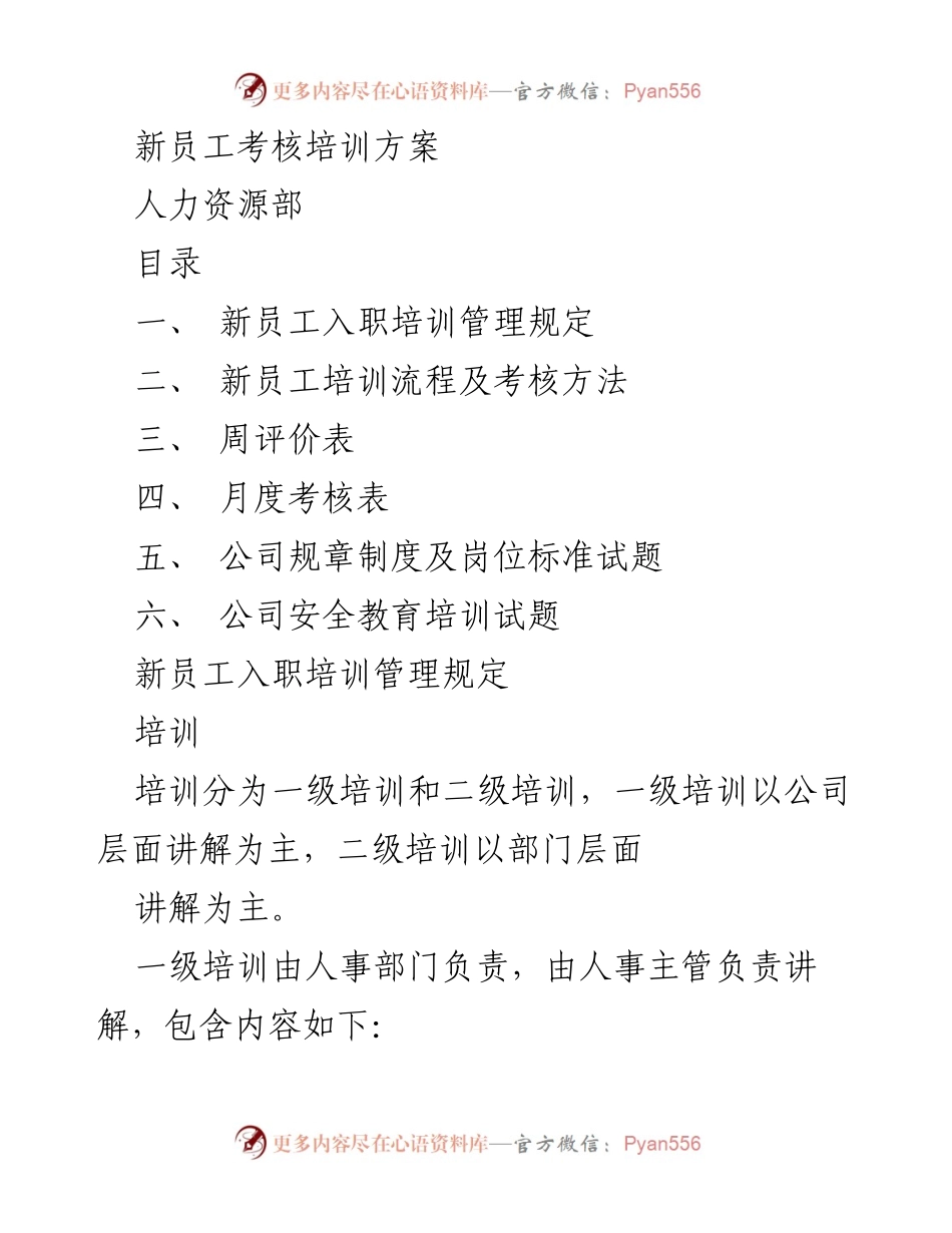 [培训方案] 新员工入职 - 新员工考核与培训方案.docx_第1页