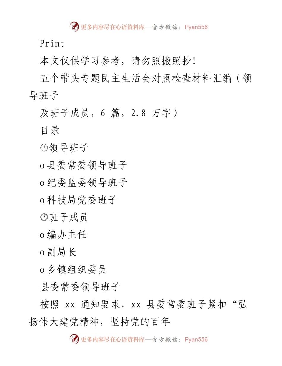 [发言] 领导班子专题民主生活会 - 深刻对照检查材料汇编与整改措施.docx_第1页
