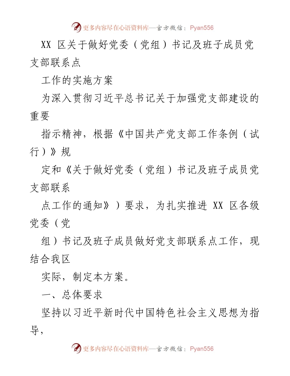[实施方案] 党委书记及班子成员联系点工作 - 加强党支部联系点工作的实施方案.docx_第1页