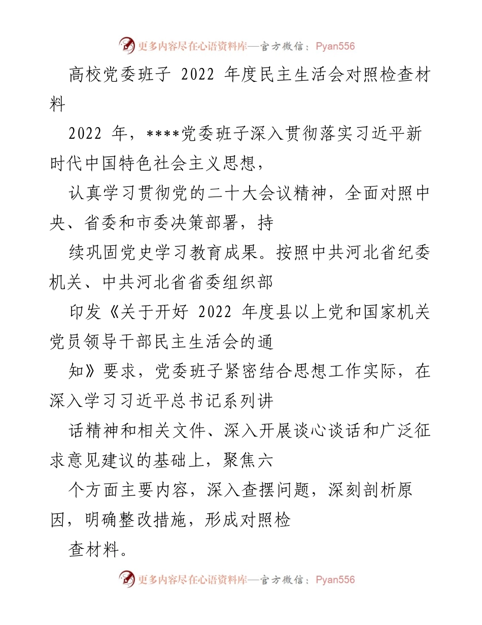 [发言] 高校党委年度民主生活会 - 2022年度高校党委班子民主生活会对照检查材料.docx_第1页