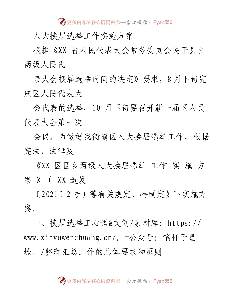 [实施方案] 人大换届选举 - 人大换届选举工作实施方案.docx_第1页