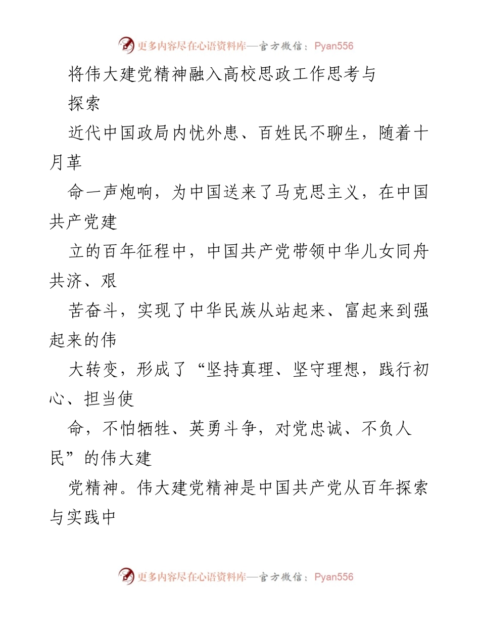 [发言] 高校思想政治工作会议 - 融入伟大建党精神，提升高校思政工作的价值与方向.docx_第1页