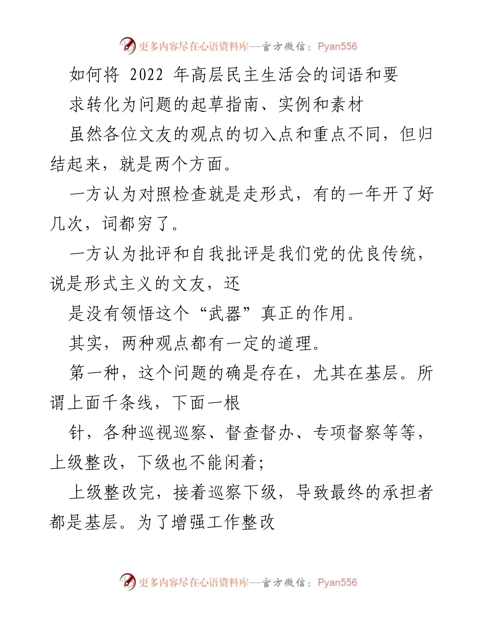 [发言] 高层民主生活会 - 如何有效转化高层民主生活会要求为对照检查问题.docx_第1页