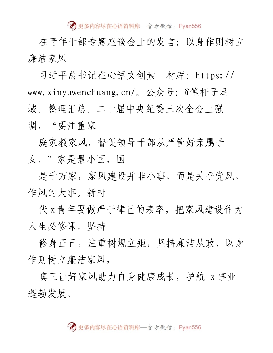 [发言] 青年干部专题座谈会 - 以身作则，树立廉洁家风.docx_第1页