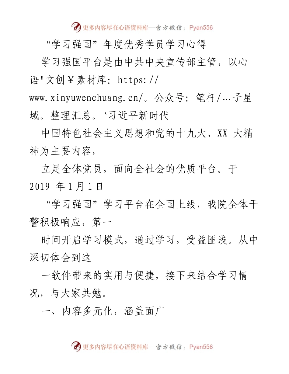 [学习心得] 学习强国年度总结 - “学习强国”平台的学习体会与收获.docx_第1页