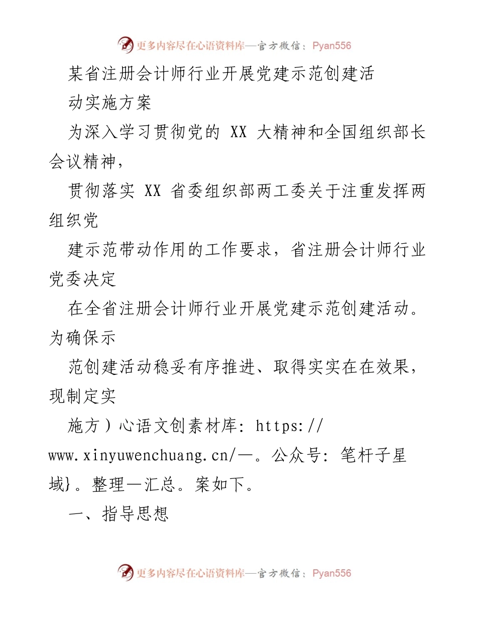[实施方案] 党建活动 - 注册会计师行业党建示范创建活动实施方案.docx_第1页