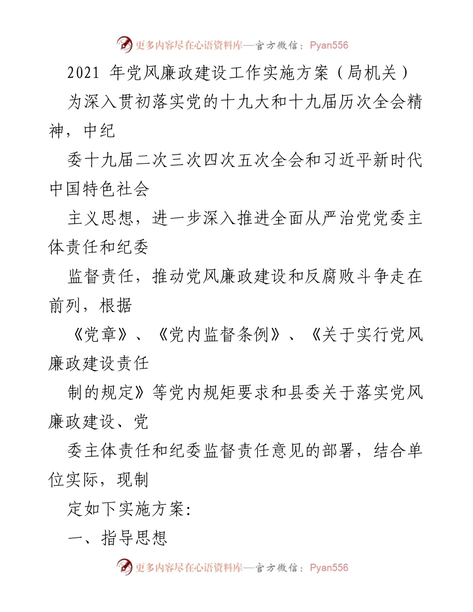 [实施方案] 党风廉政建设 - 2021年党风廉政建设工作实施方案（局机关）.docx_第1页