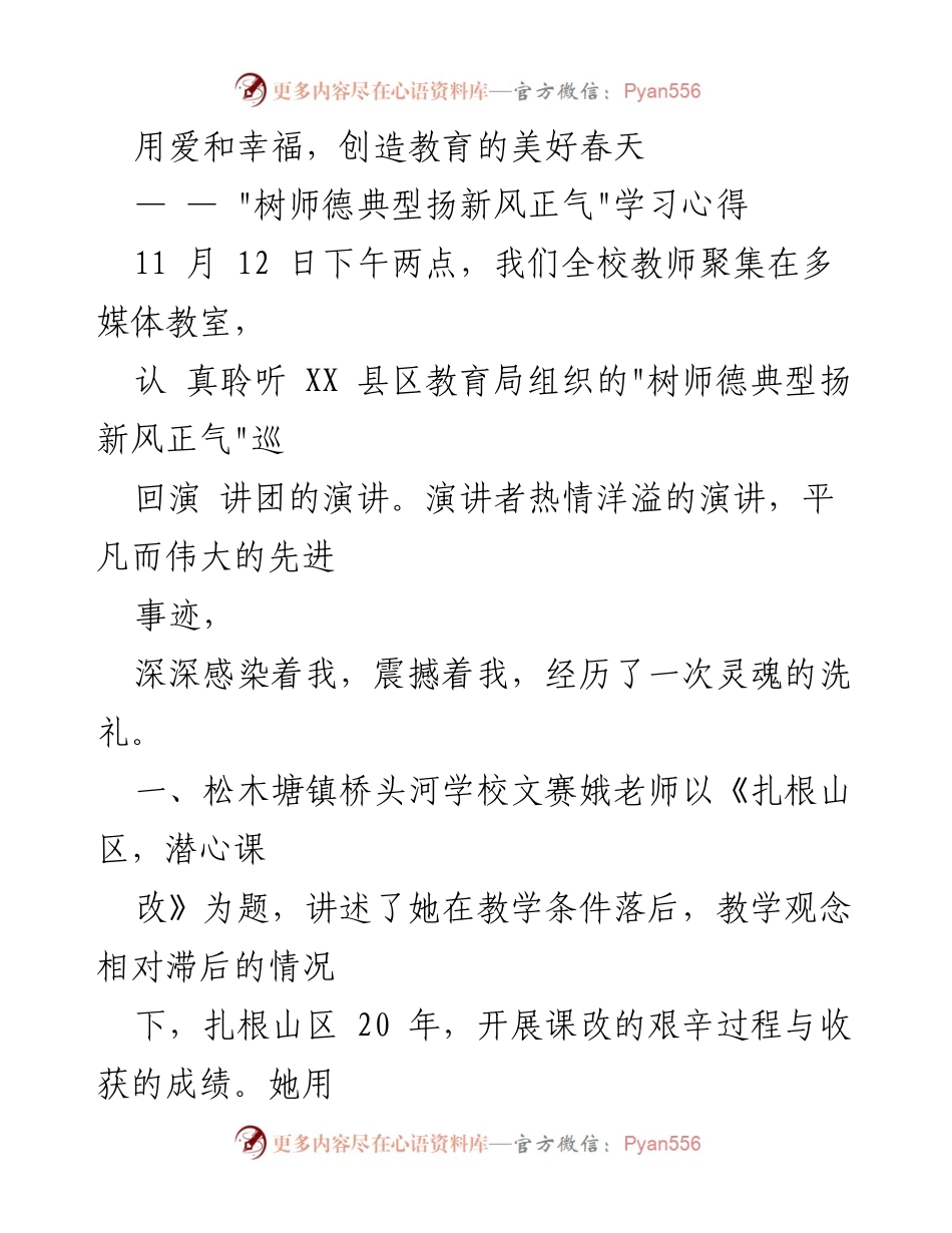 [学习心得] 教师培训 - 用爱与幸福塑造教育的未来.docx_第1页