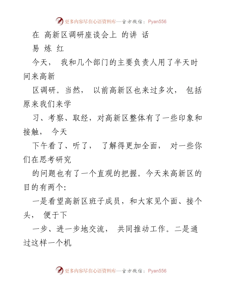 [发言] 高新区调研座谈会 - 高新区发展现状与未来挑战的探讨.docx_第1页