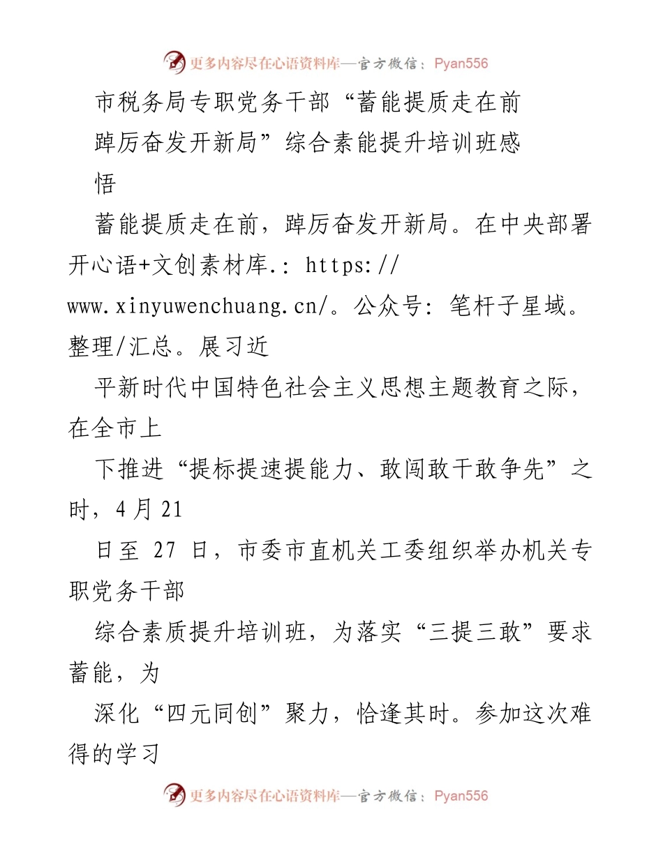 [培训总结] 市税务局 - 提升素能，助力税务工作新局面.docx_第1页