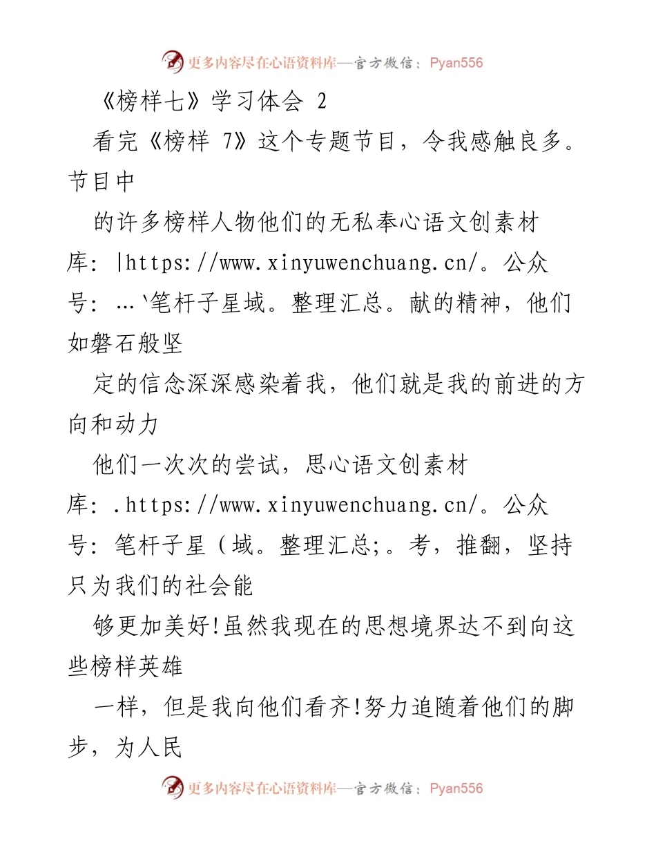 [学习体会] 观看《榜样7》节目 - 向榜样学习，坚定信念与奉献精神.docx_第1页