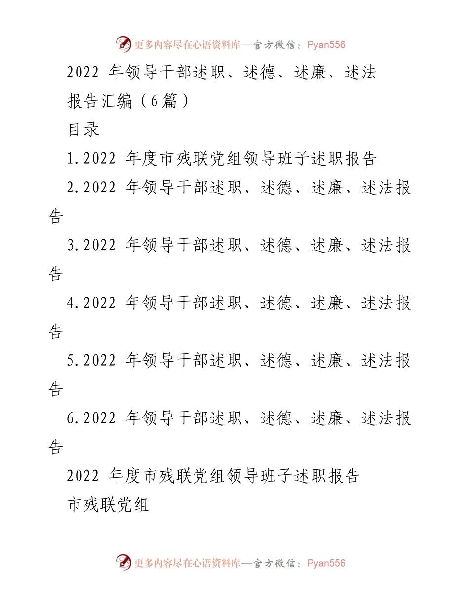 [发言] 领导干部述职会议 - 2022年度市残联领导班子述职与廉政建设报告.docx_第1页