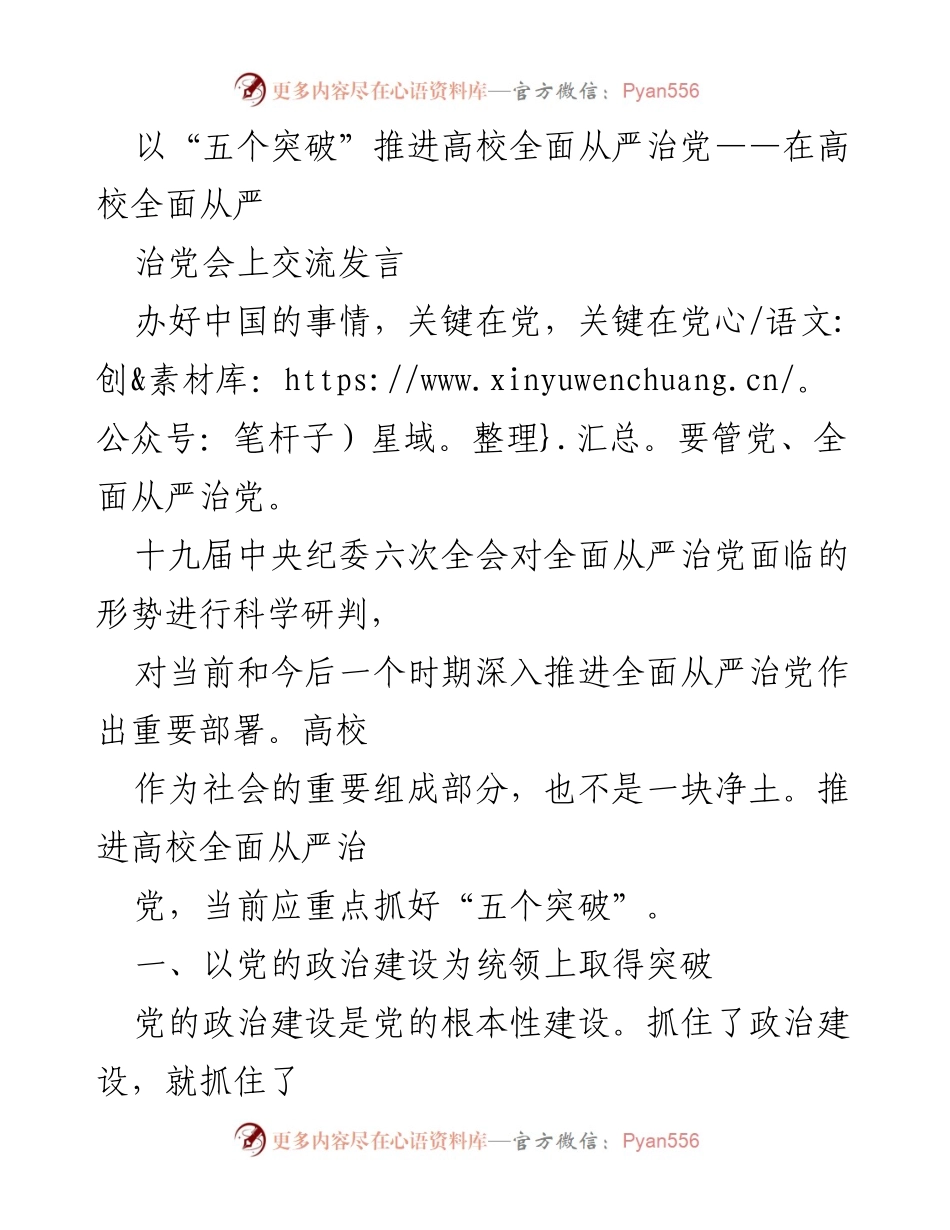 [发言] 高校全面从严治党会议 - 推进高校全面从严治党的“五个突破”.docx_第1页