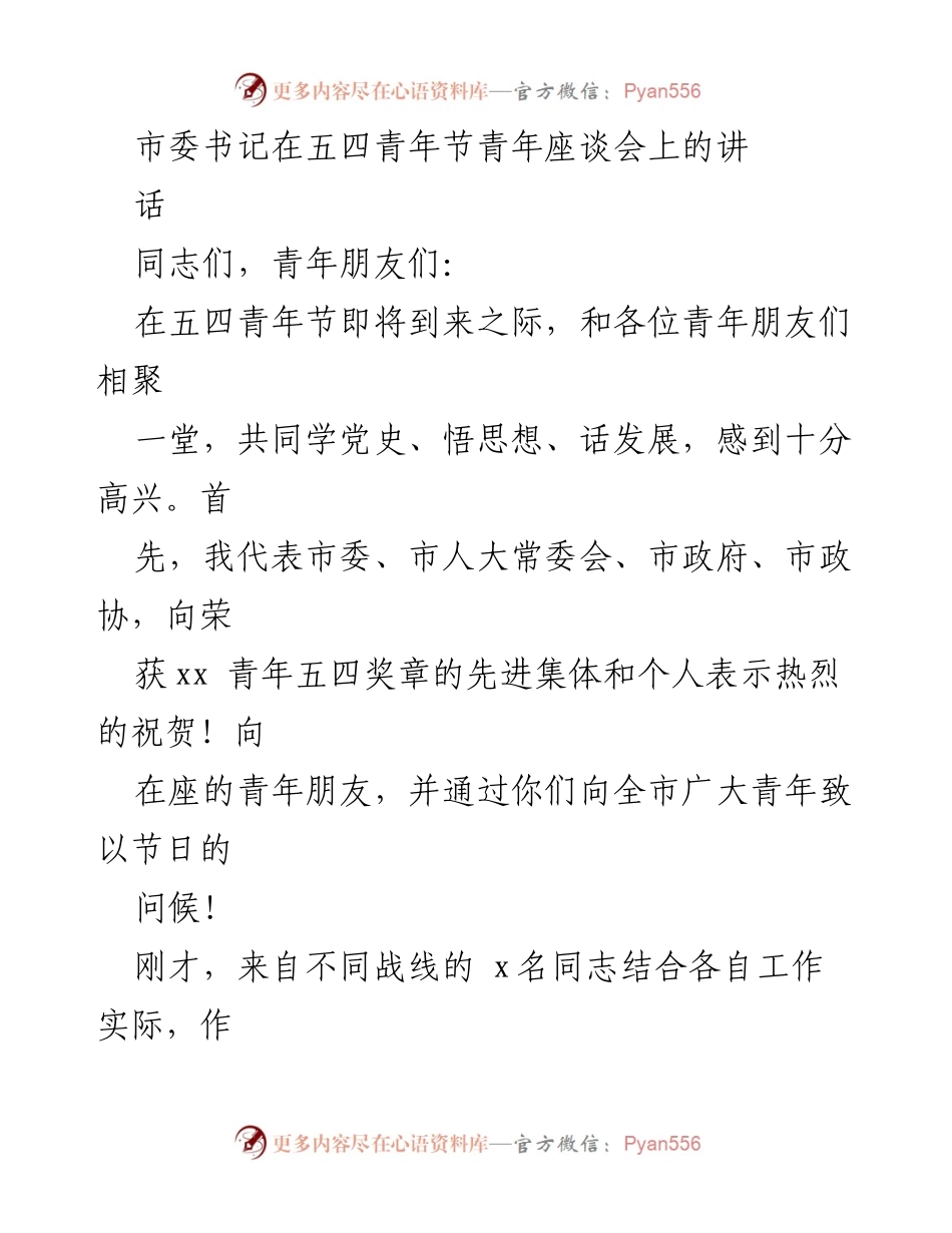 [发言] 青年座谈会 - 五四青年节座谈会市委书记讲话_1.docx_第1页