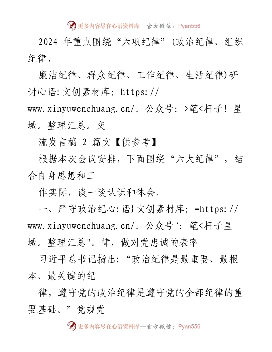 [发言稿] 会议 - 2024年关于“六项纪律”的研讨发言要点.docx_第1页