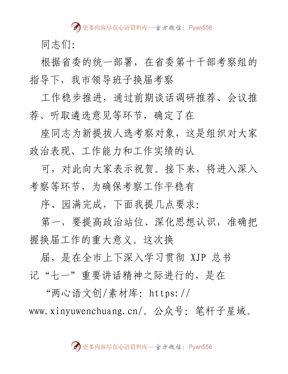 [发言] 领导班子换届考察工作会议 - 加强换届纪律与政治意识，确保领导班子换届顺利进行.docx_第1页