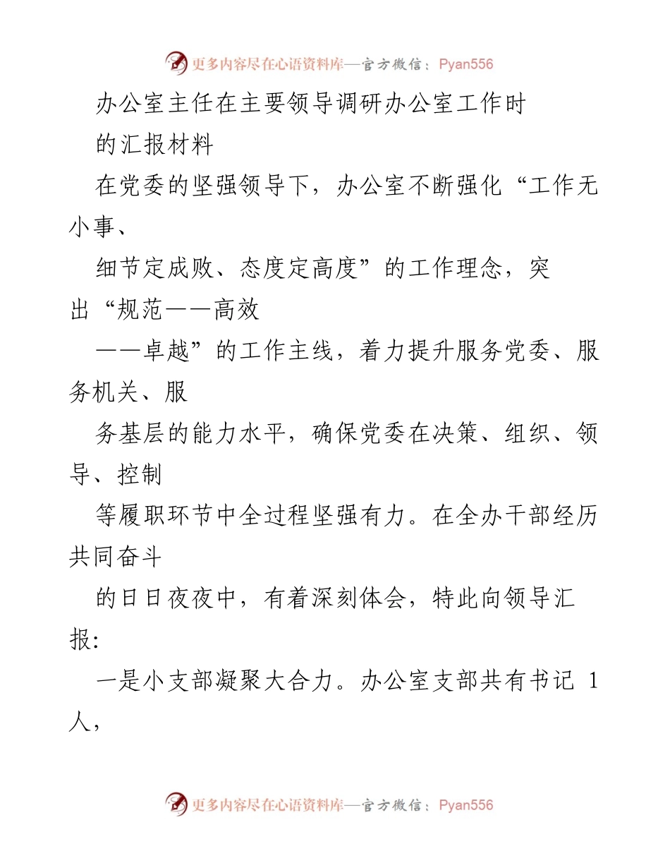 [发言] 领导调研 - 办公室工作汇报材料.docx_第1页