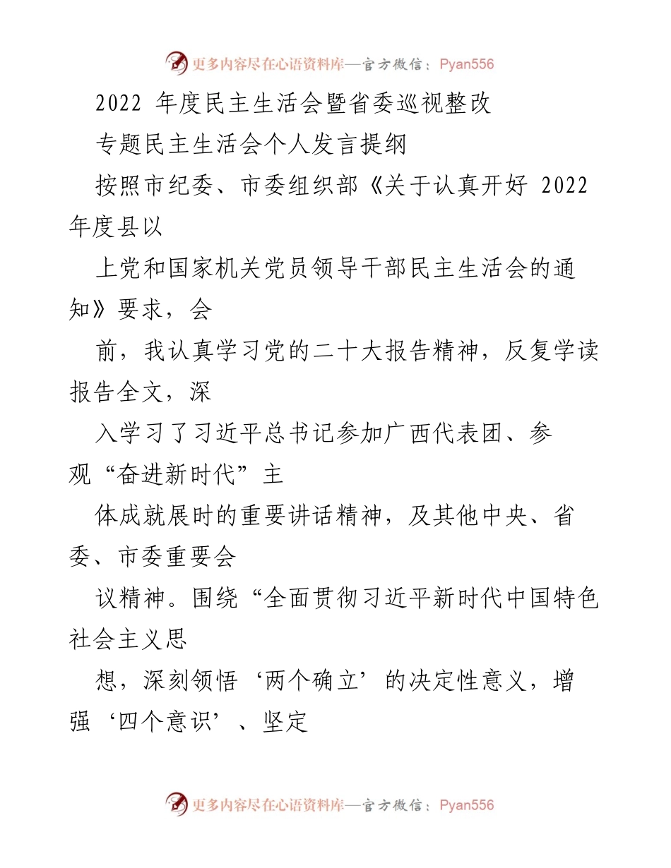 [发言提纲] 2022年度民主生活会 - 深刻领悟“两个确立”的决定性意义.docx_第1页