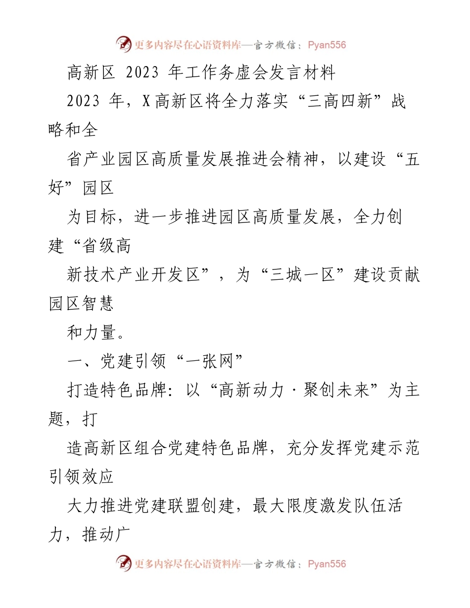 [发言] 高新区 2023 年工作务虚会 - 高新区高质量发展战略与党建引领创新服务.docx_第1页