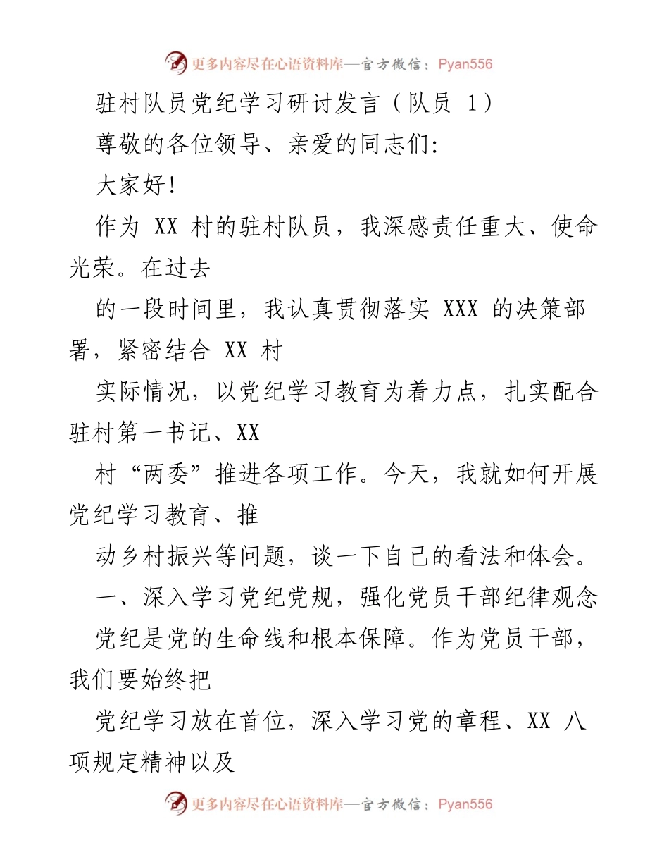 [发言] 驻村队员党纪学习研讨会 - 加强党纪学习，推动乡村振兴.docx_第1页