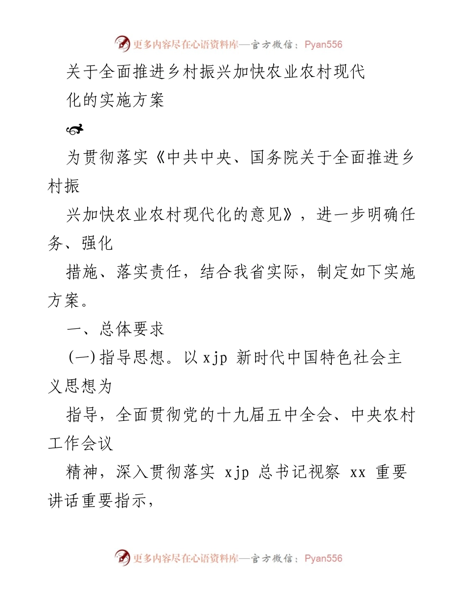 [实施方案] 乡村振兴 - 全面推进乡村振兴与农业农村现代化的实施方案.docx_第1页