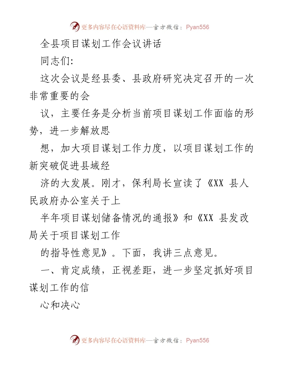 [发言] 项目谋划工作会议 - 强化项目谋划，推动县域经济发展新突破.docx_第1页