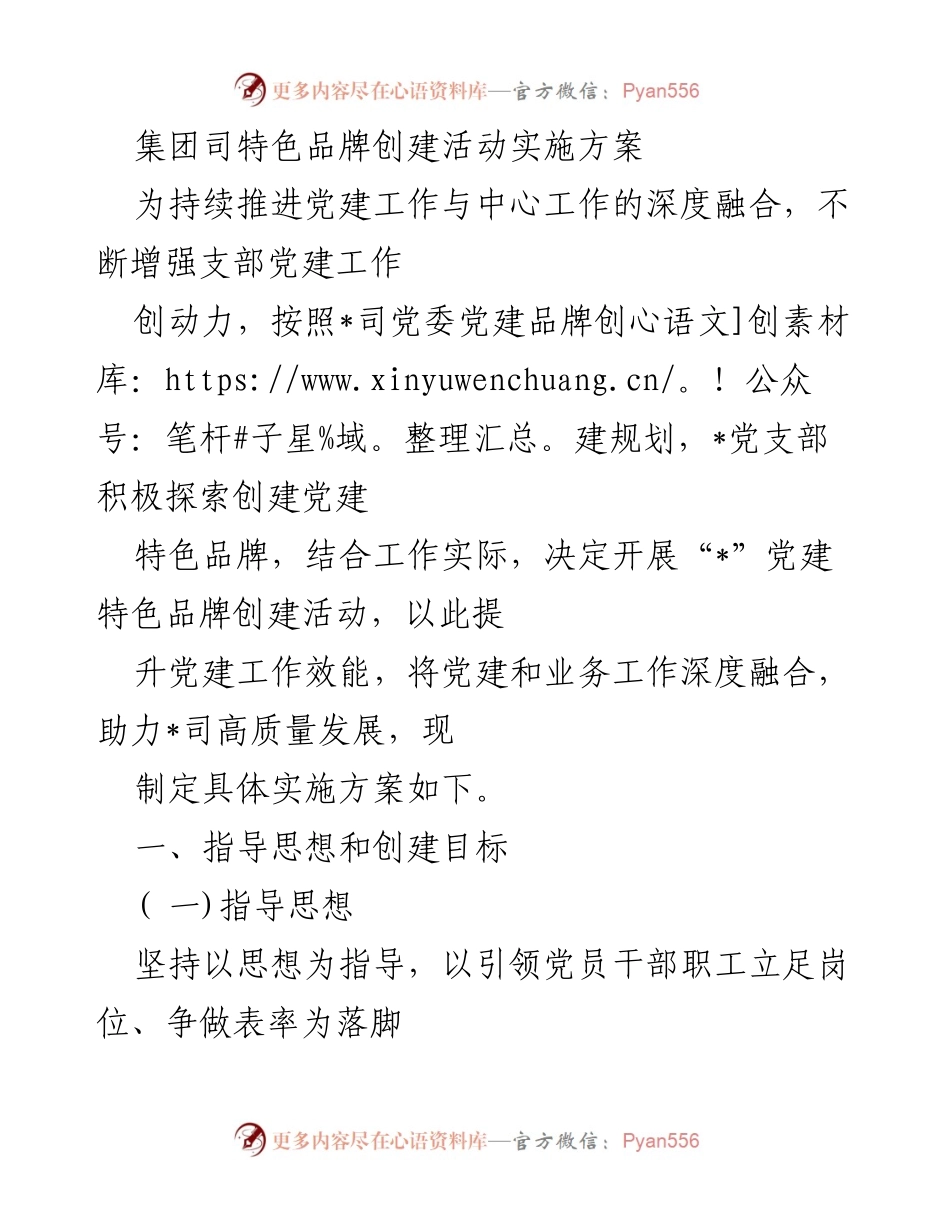 [实施方案] 党建活动 - 党建特色品牌创建活动实施方案.docx_第1页