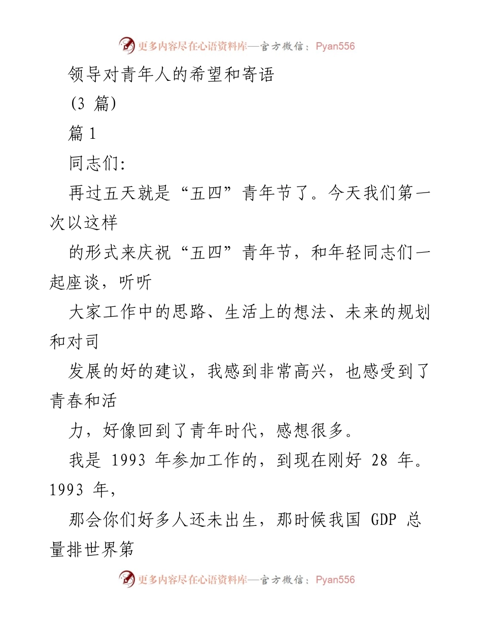 [发言] 青年节座谈会 - 领导对青年人的期望与寄语.docx_第1页
