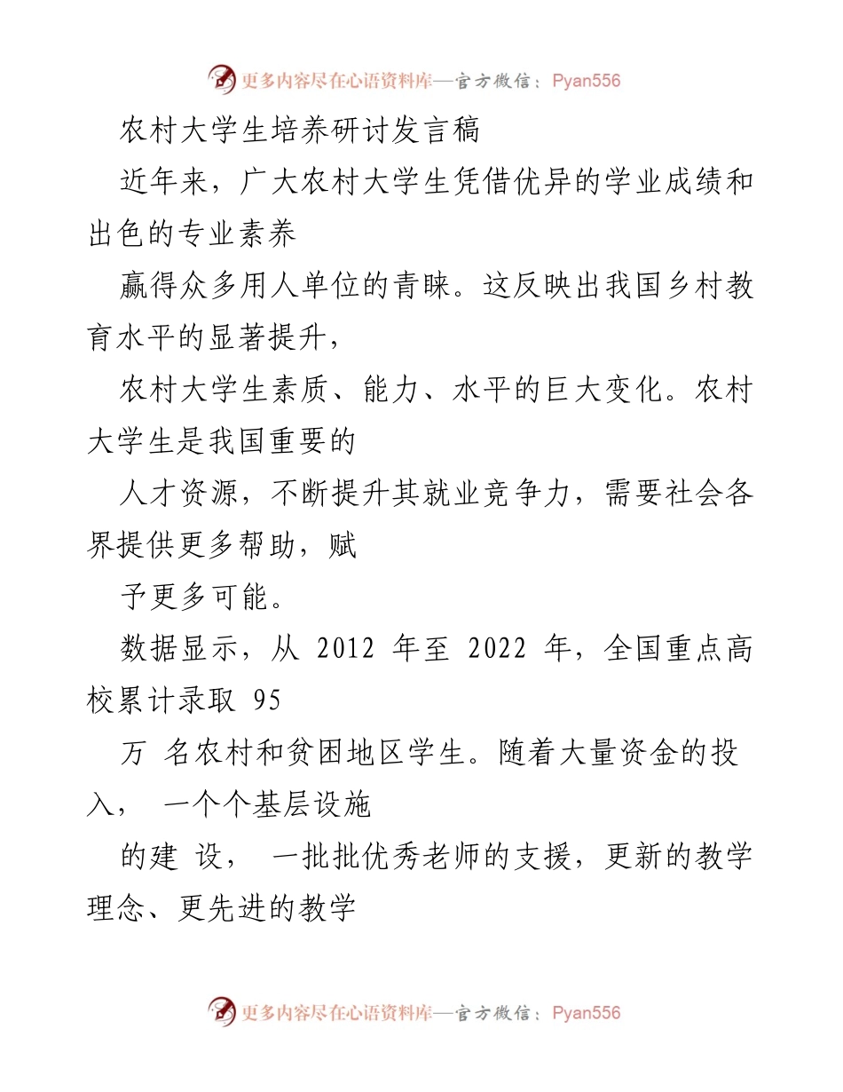 [发言稿] 农村大学生培养研讨会 - 提升农村大学生就业竞争力的多方探讨.docx_第1页