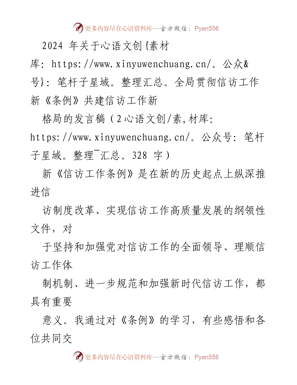 [发言稿] 信访工作会议 - 深入学习新《信访工作条例》的重要意义与实施路径_1.docx_第1页