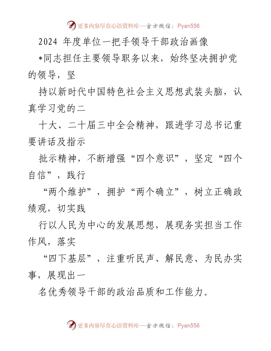 [发言] 领导干部政治素养提升会议 - 2024年度单位领导干部政治画像分析.docx_第1页