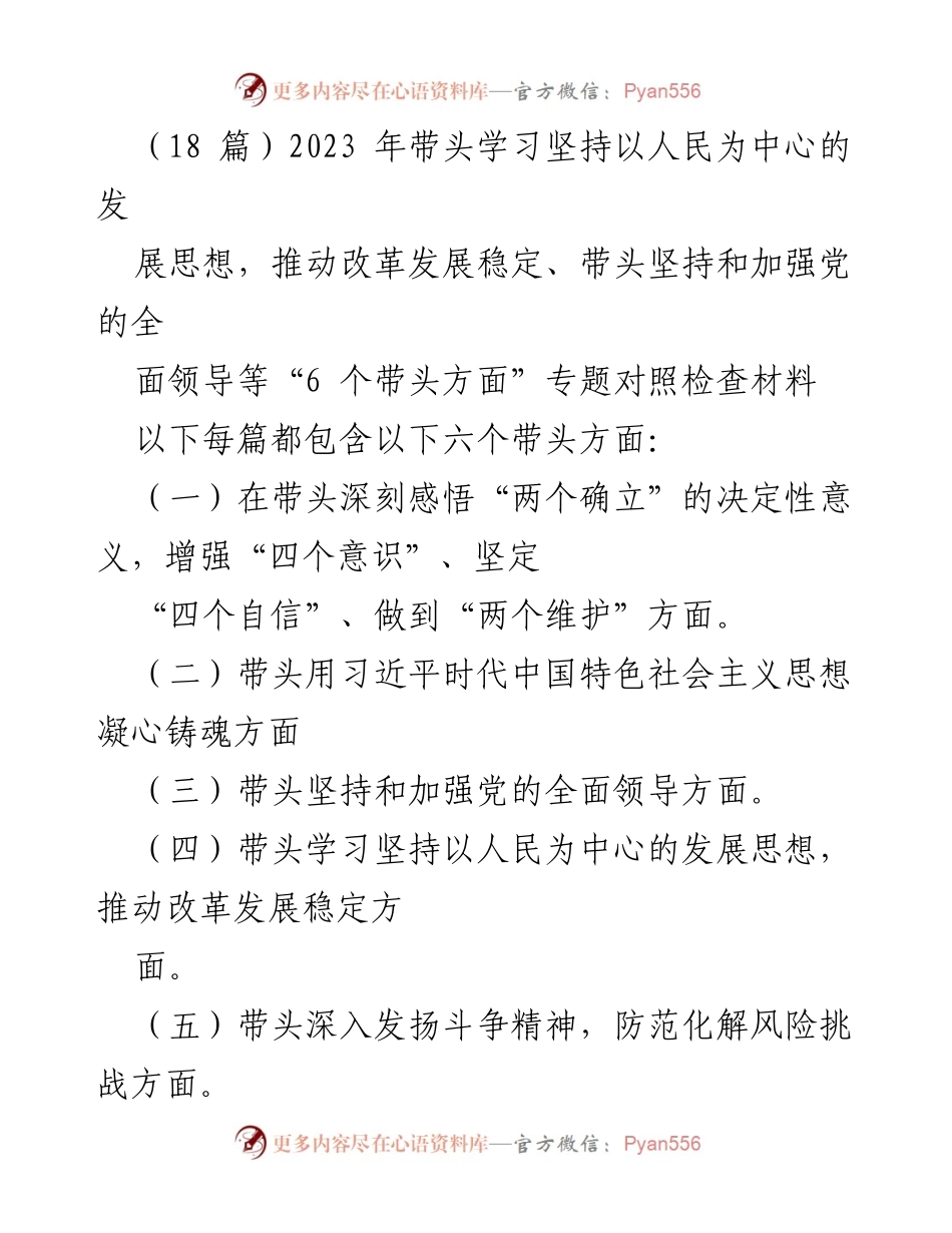 [发言] 领导干部民主生活会 - 2023年度“六个带头”个人对照检查材料总结.docx_第1页