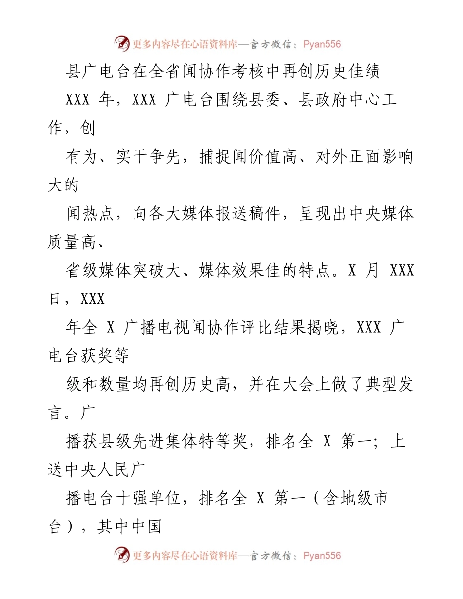 [发言] 颁奖典礼 - 县广电台在全省考核中取得历史佳绩的典型发言.docx_第1页