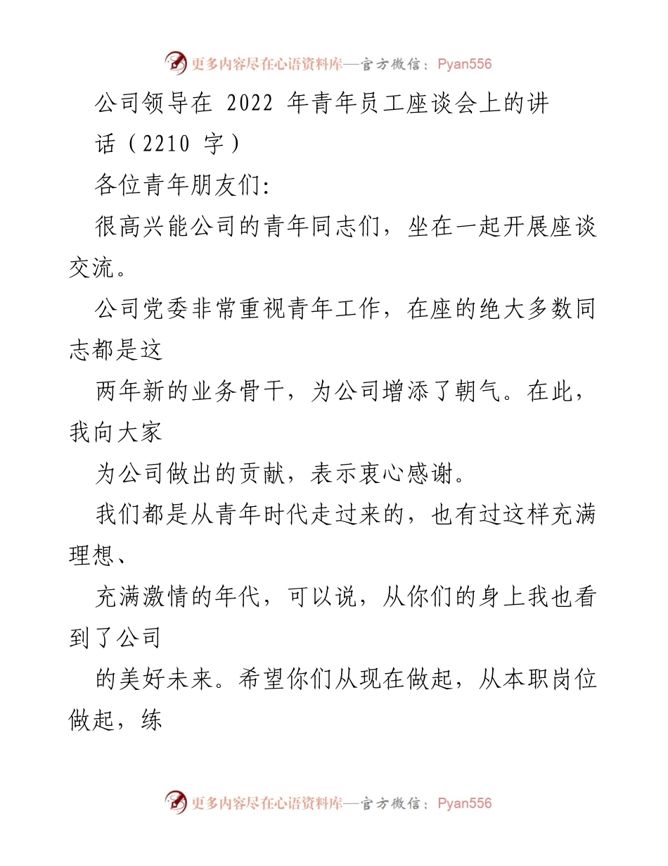 [发言] 青年员工座谈会 - 青年干部成长的五句话分享.docx_第1页