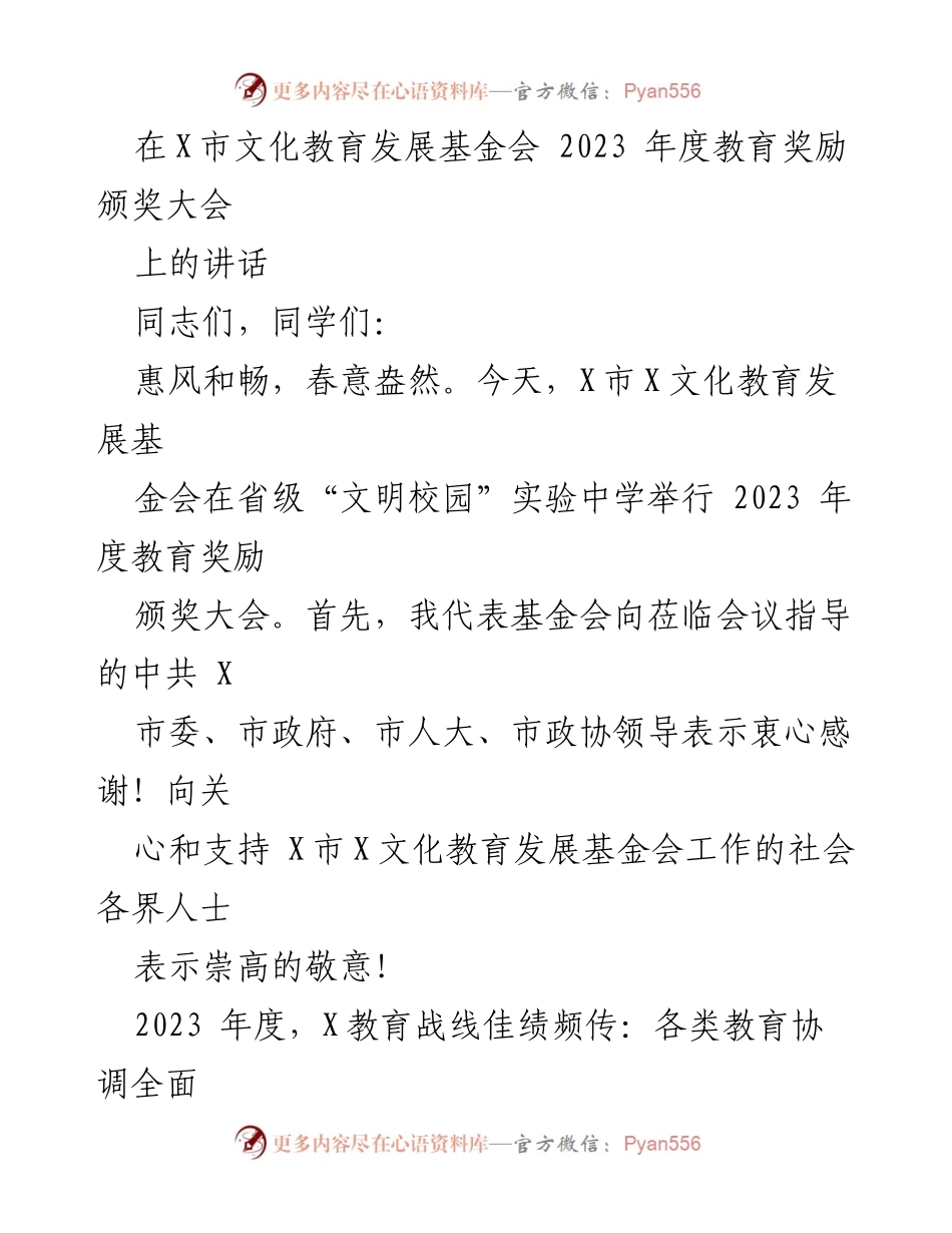 [发言] 颁奖大会 - 2023年度教育奖励颁奖大会讲话.docx_第1页
