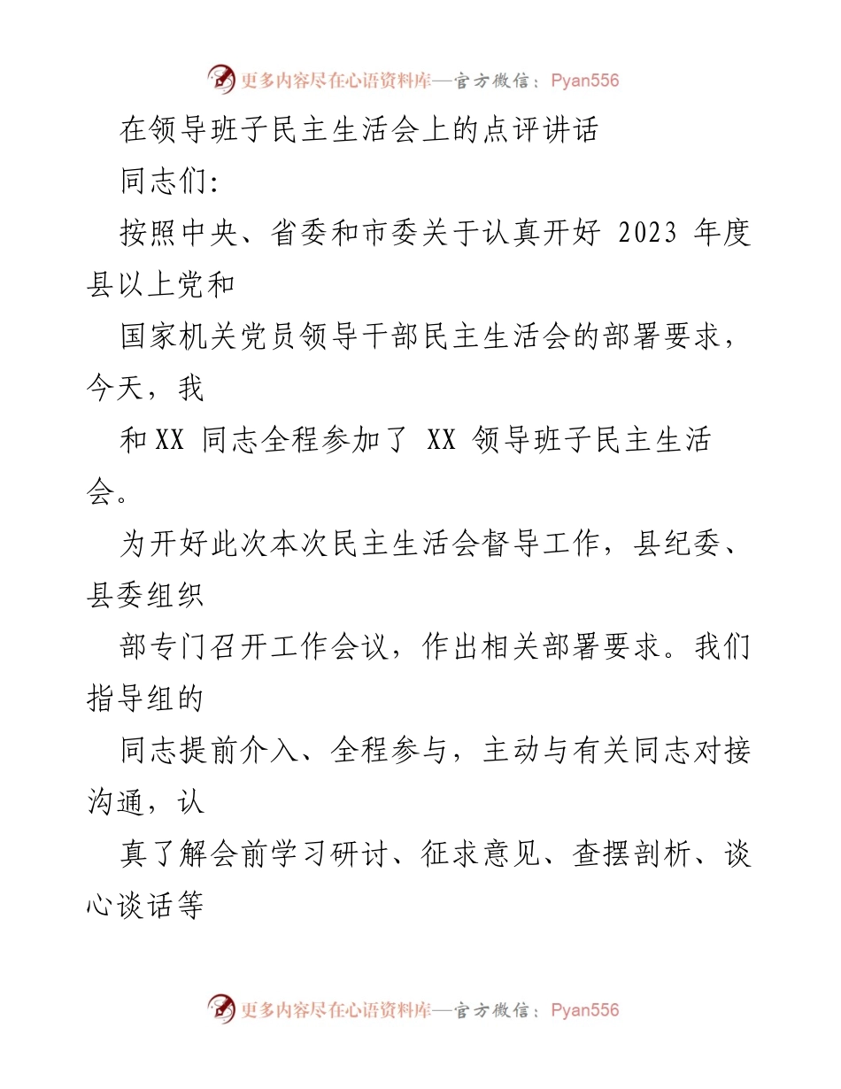 [发言] 领导班子民主生活会 - 对2023年度民主生活会的点评与指导.docx_第1页