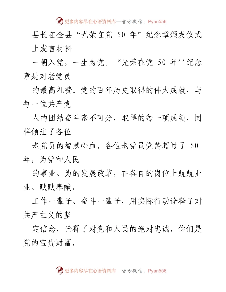 [发言] 颁发仪式 - “光荣在党 50 年”老党员颁奖典礼发言稿.docx_第1页