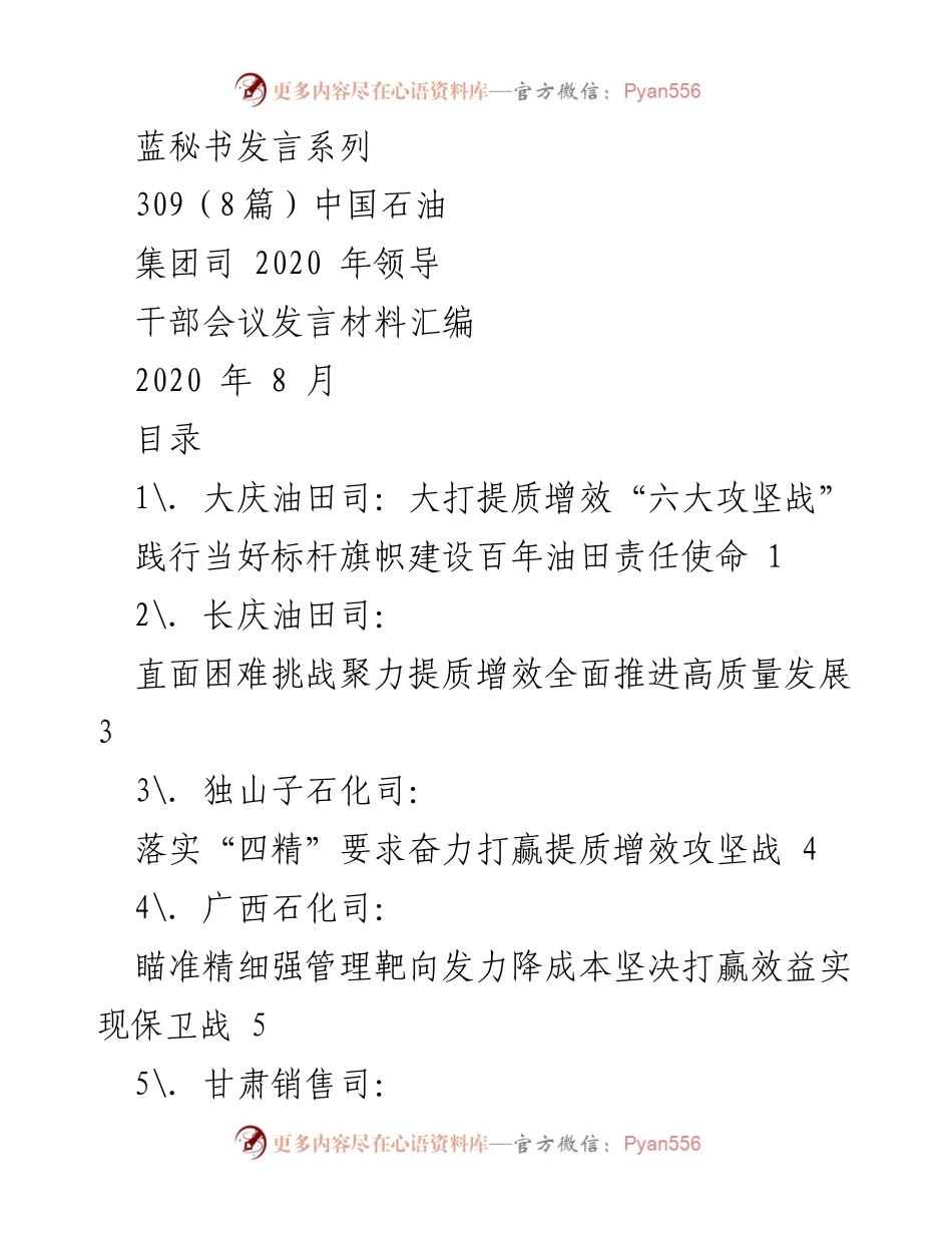 [发言] 领导干部会议 - 提质增效攻坚战：中国石油集团2020年领导干部会议发言材料汇编.docx_第1页