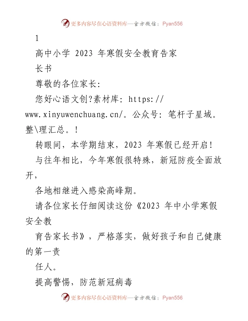 [告家长书] 学校寒假安全教育 - 2023年寒假安全教育告家长书.docx_第1页