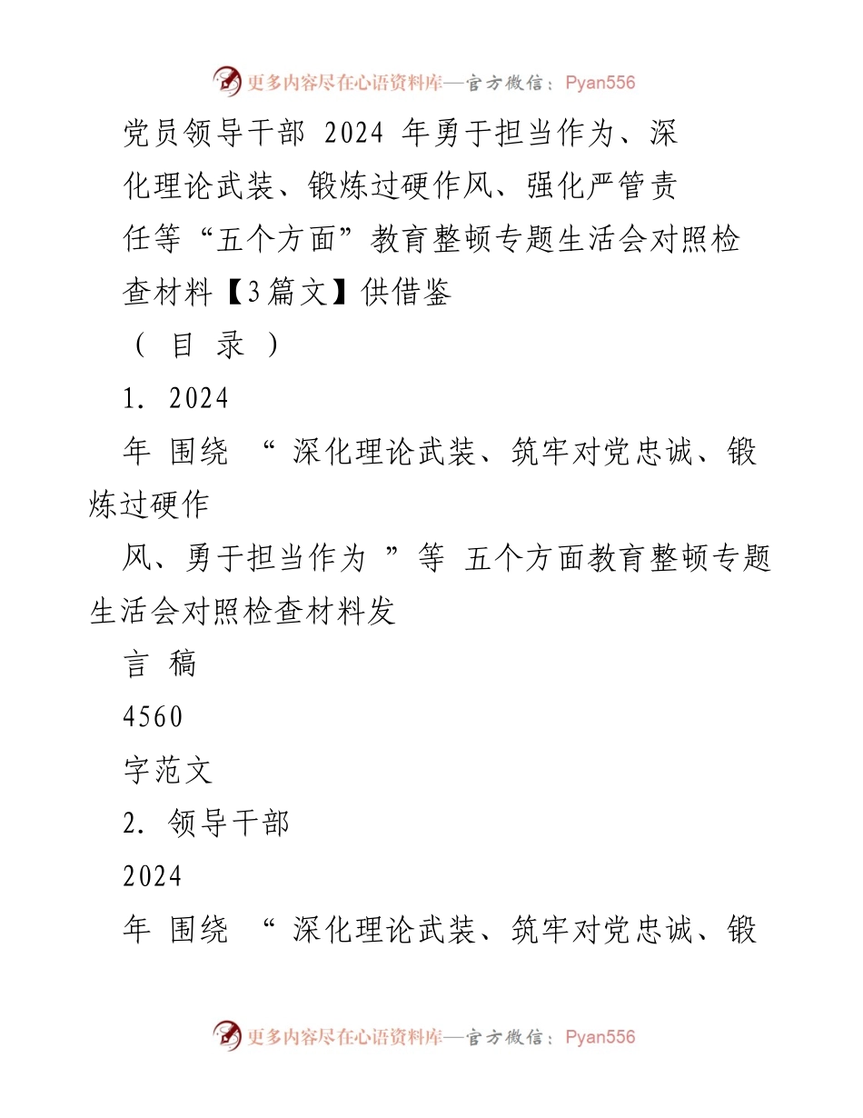 [发言稿] 教育整顿专题生活会 - 2024年党员领导干部教育整顿对照检查发言稿.docx_第1页