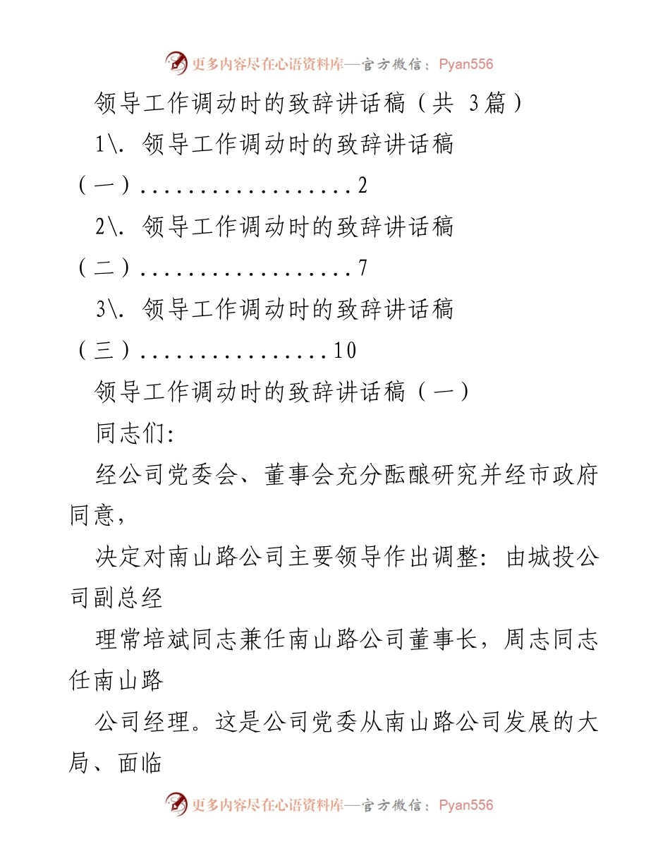 [发言] 领导工作调动 - 领导工作调动致辞讲话稿.docx_第1页